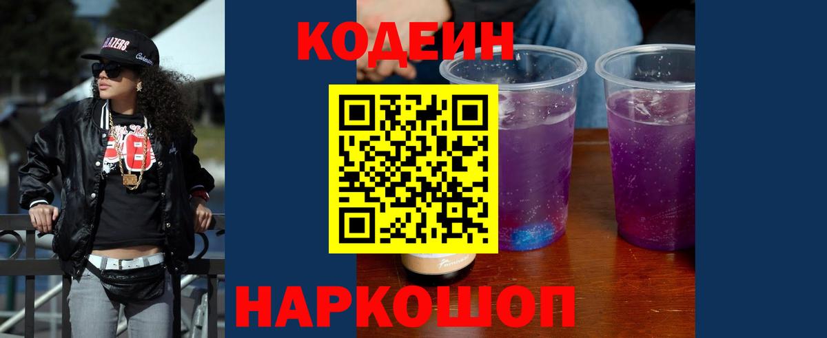 Кодеин Purple Drank  Вход с VPN  Саранск 