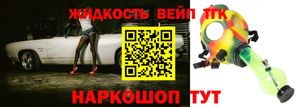 Саранск  ТГК вейп  ТГК жижа  Вход с VPN 